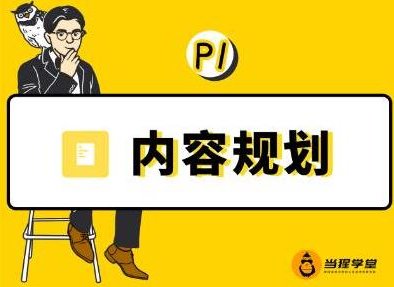 当猩学堂·内容规划训练营，如何做好你长期的系列选题规划|内容规划系列课程-第一资源库