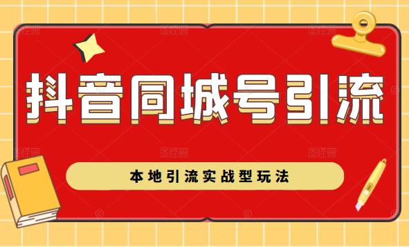 抖音同城号本地引流实战型玩法，带你深入了解抖音同城号引流模式-第一资源库