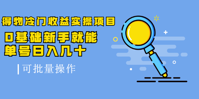 得物冷门收益实操项目，0基础新手就能单号日入几十，可批量操作-第一资源库