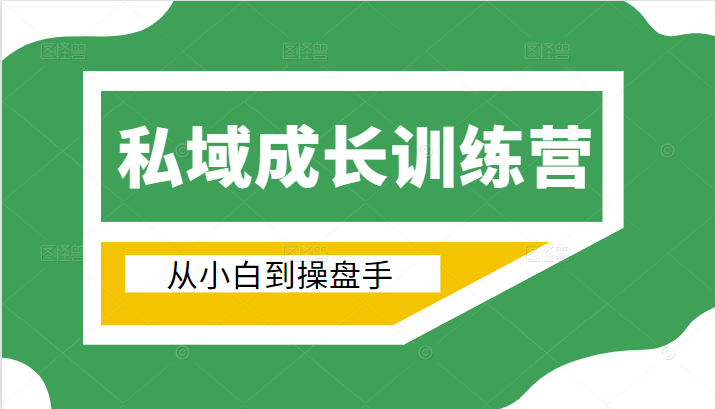 电商私域成长训练营，从小白到操盘手（价值999元）-第一资源库