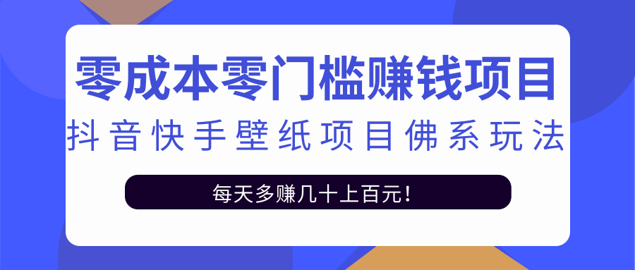 零成本零门槛赚钱项目：抖音快手壁纸项目佛系玩法，一天变现500+-第一资源库