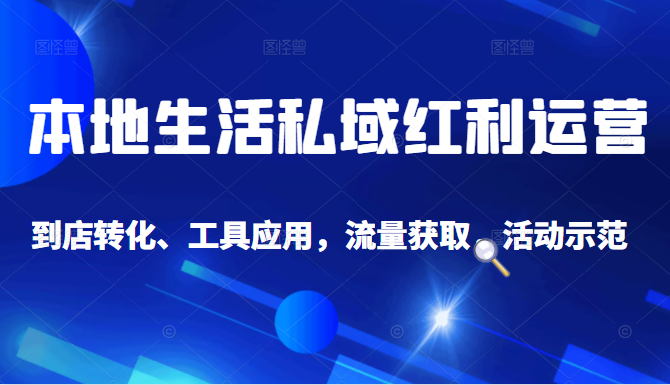 抖音同城探店号系列教程，撬动本地蛋糕超级玩法-第一资源库