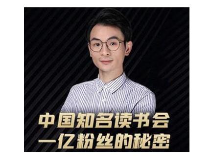 董十一·中国知名读书会，一亿粉丝的秘密，适合想做新媒体运营或短视频网红的你-第一资源库