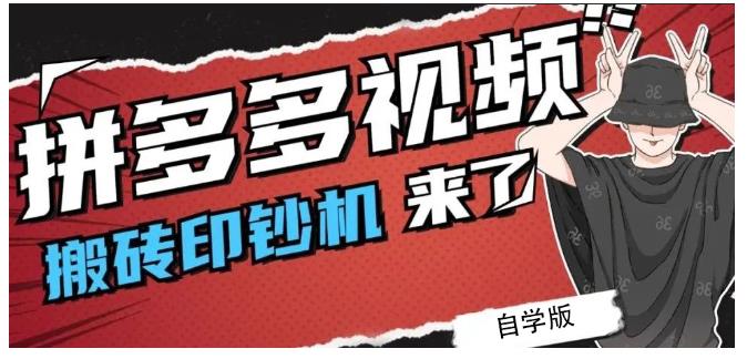 拼多多视频搬砖印钞机玩法，2021年最后一个短视频红利项目-第一资源库