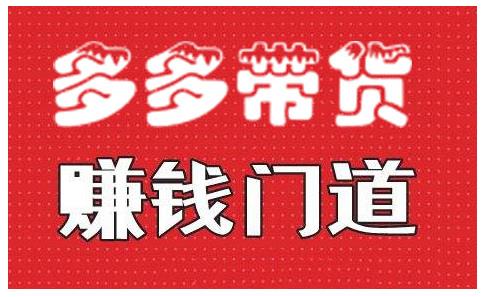 小圈帮·拼多多视频带货项目，多多带货赚钱门道 价值368元-第一资源库