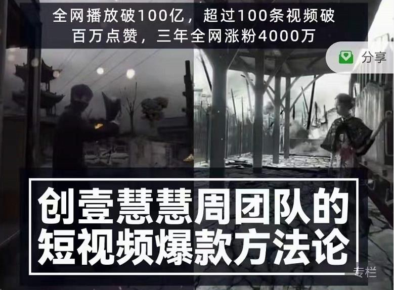 创壹慧慧周短视频爆款方法论，让你快速入门、少走弯路、节省试错成本-第一资源库