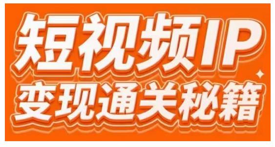 101名师工厂商学院·短视频IP变现通关秘籍，大咖亲授带你避坑少走弯路-第一资源库