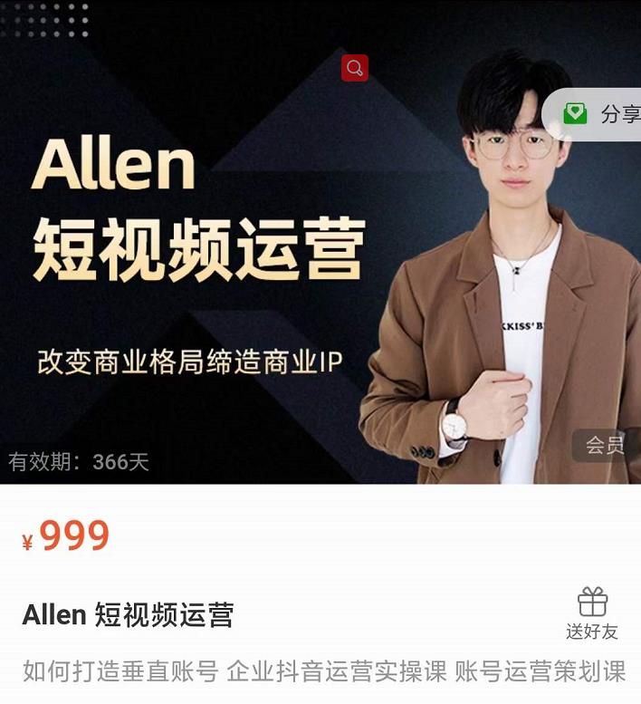 Allen-短视频运营课，如何打造垂直商业IP账号-第一资源库