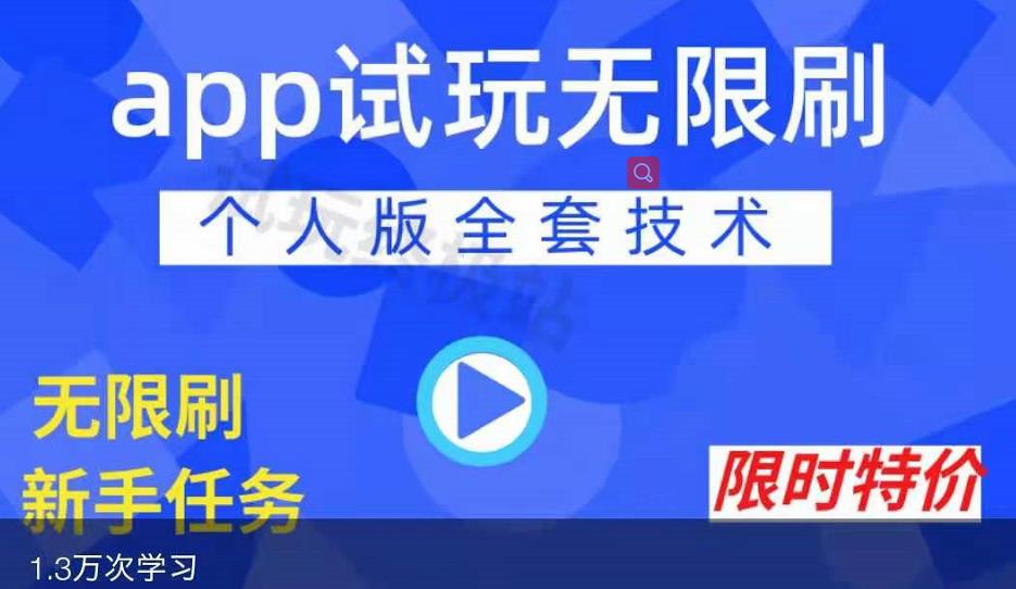 APP无限试玩项目，长期赚钱项目，新手小白都可以上手-第一资源库