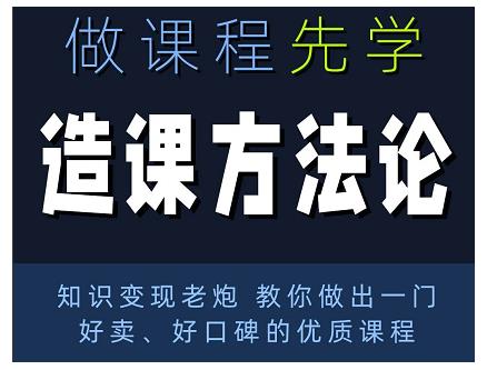 林雨·造课方法论：知识变现老炮教你做出一门好卖、好口碑的优质课程-第一资源库