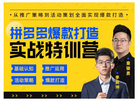 玺承云·拼多多爆款打造实战特训营，一套从入门到高手课程，让你快速拿捏拼多多-第一资源库