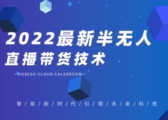 禾兴社·2022最新抖音半无人直播带货技术及卡直播广场玩法，价值699元-第一资源库