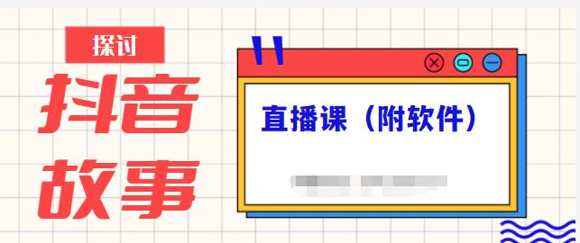 抖音故事类视频制作与直播课程，小白也可以轻松上手（附软件）-第一资源库