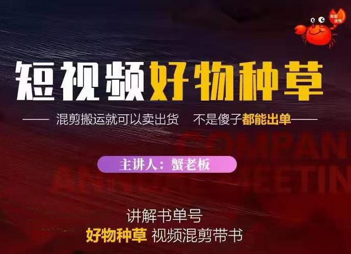 蟹老板·抖音短视频好物种草，超级适合新手，教你在抖音上快速变现-第一资源库