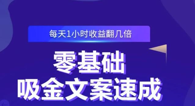 零基础吸金文案速成，每天1小时收益翻几倍价值499元-第一资源库