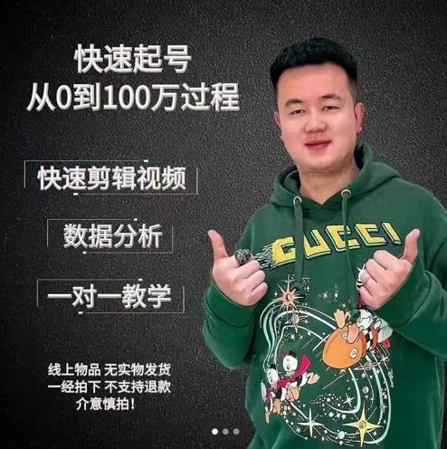 杰妮传媒·抖音快速起号核心实操课：教你新号快速起号，从0到100万过程-第一资源库