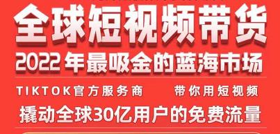 TikTok海外短视频带货训练营，全球短视频带货2022年最吸金的蓝海市场-第一资源库