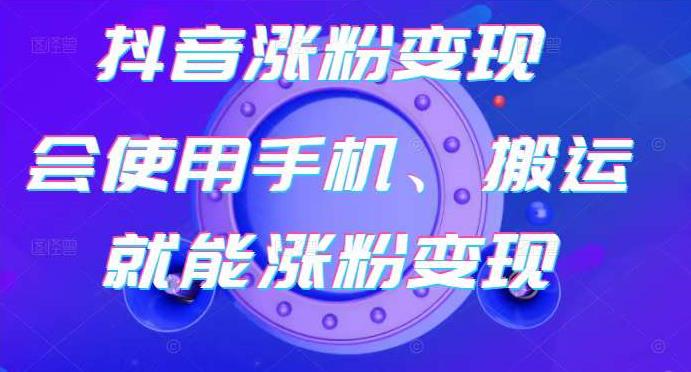 蟹老板-抖音涨粉变现号，起号卖号3天千粉，会使用手机或搬运就能涨粉变现-第一资源库