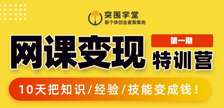 突围学堂:网课变现特训营，0基础，0经验也能把知识变成钱-第一资源库