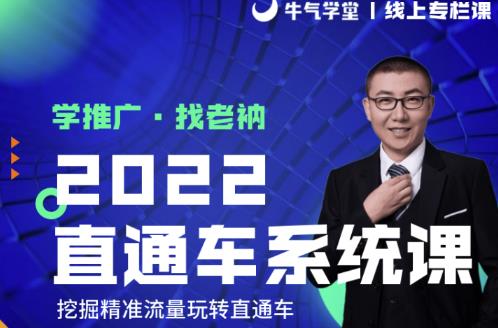 牛气学堂老衲2022直通车系统课+引力魔方系统课，精准拉新低价引流、卡位、收割-第一资源库