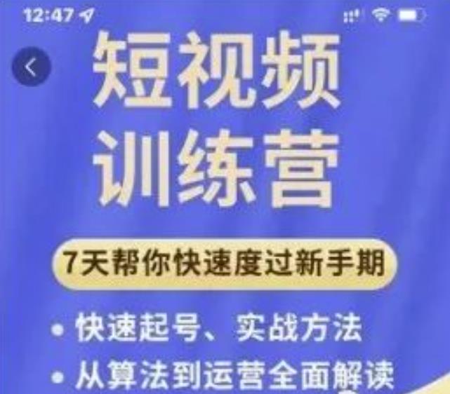 成哥从入门到精通7天短视频运营训练营，理论、实战、创新共42节课-第一资源库