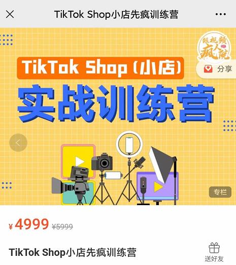 疯人院TikTok Shop小店先疯训练营，开启2022年海外小店带货，从0到1掌握TK小店运营-第一资源库