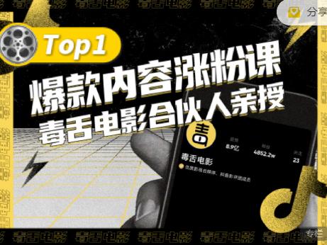 【毒舌电影合伙人亲授】抖音爆款内容涨粉课，5000万抖音大号首次披露涨粉机密-第一资源库