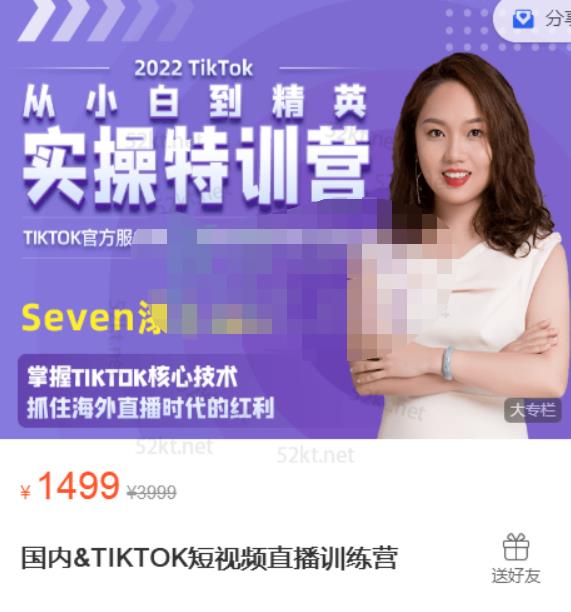 Seven漆:国内&TIKTOK短视频直播训练营，全球直播带货的风口赶紧乘风掘金-第一资源库