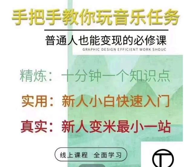 抖音淘淘有话老师，抖音图文人物故事音乐任务实操短视频运营课程，手把手教你玩转音乐-第一资源库