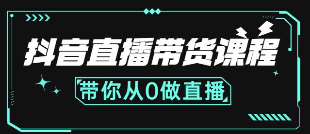 抖音直播带货课程：带你从0开始，学习主播、运营、中控分别要做什么-第一资源库