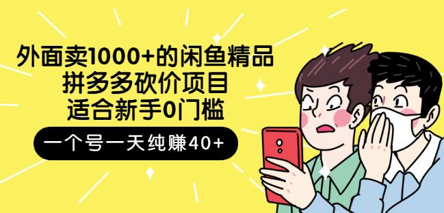 跳至主内容外面卖1000+的闲鱼精品：拼多多砍价项目，一个号一天纯赚40+适合新手0门槛-第一资源库