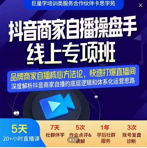 羽川-抖音商家自播操盘手线上专项班，深度解决商家直播底层逻辑及四大运营难题-第一资源库