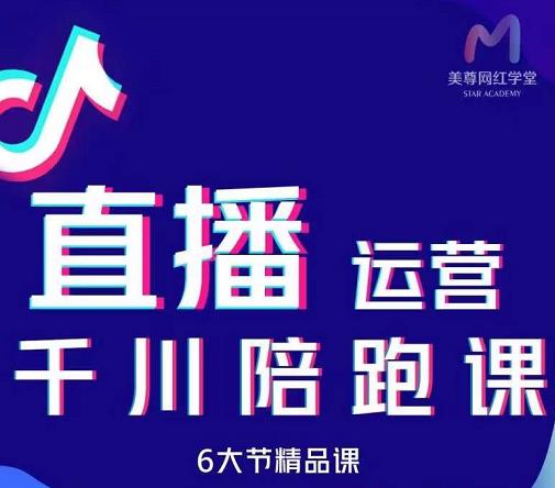 美尊-抖音直播运营千川系统课：直播​运营规划、起号、主播培养、千川投放等-第一资源库