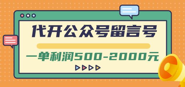 外面卖1799的代开公众号留言号项目，一单利润500-2000元【视频教程】-第一资源库