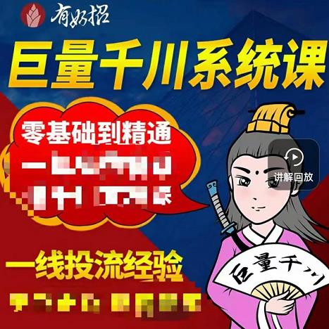 铁甲有好招·巨量千川进阶课，零基础到精通，没有废话，实操落地-第一资源库