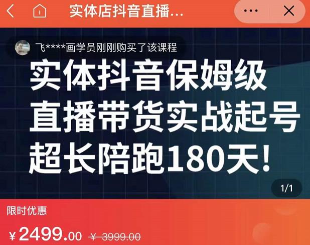 实体店抖音直播带货保姆级起号课，海洋兄弟实体创业军师带你​实战起号-第一资源库