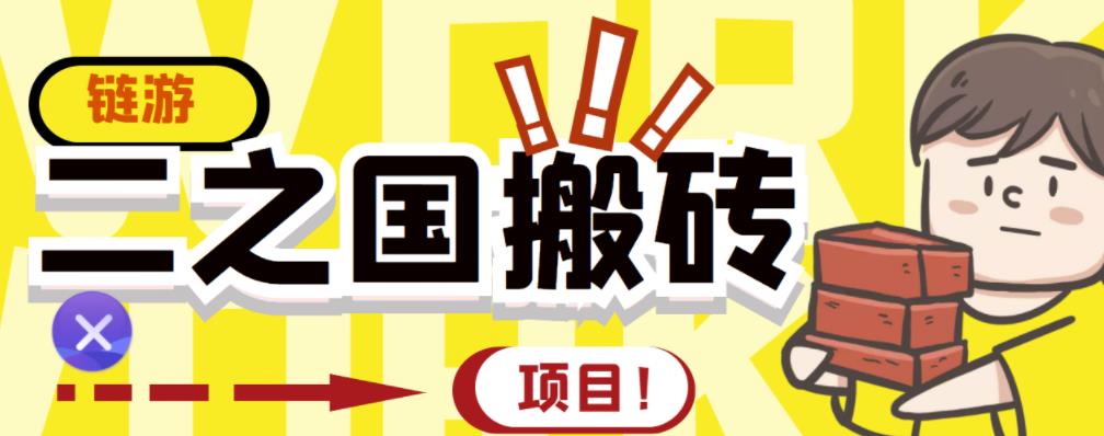 外面收费8888的链游‘二之国’搬砖项目，20开日收益400+【详细操作教程】-第一资源库