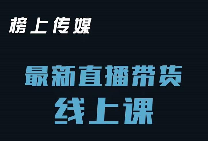 榜上传媒小汉哥-直播带货线上课：各种起号思路以及老号如何重启等-第一资源库