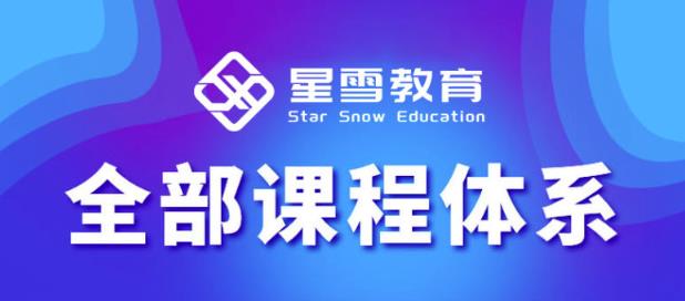 星雪教育淘系高级班，更全的运营提升方案，零基础由浅入深，店铺最新玩法-第一资源库