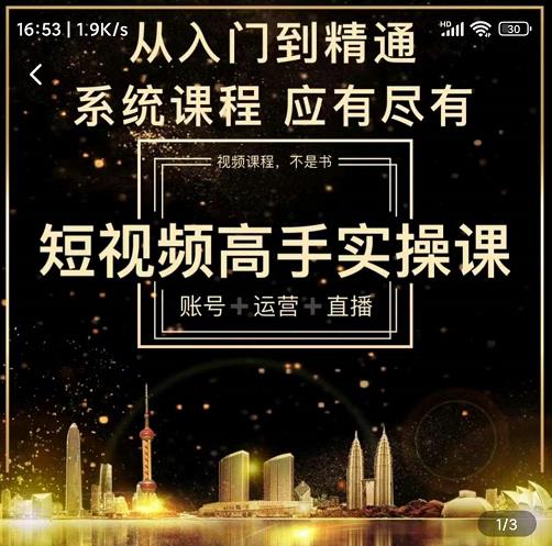 短视频高手实操课：账号+运营+直播，从入门到精通，系统课程，应有尽有-第一资源库