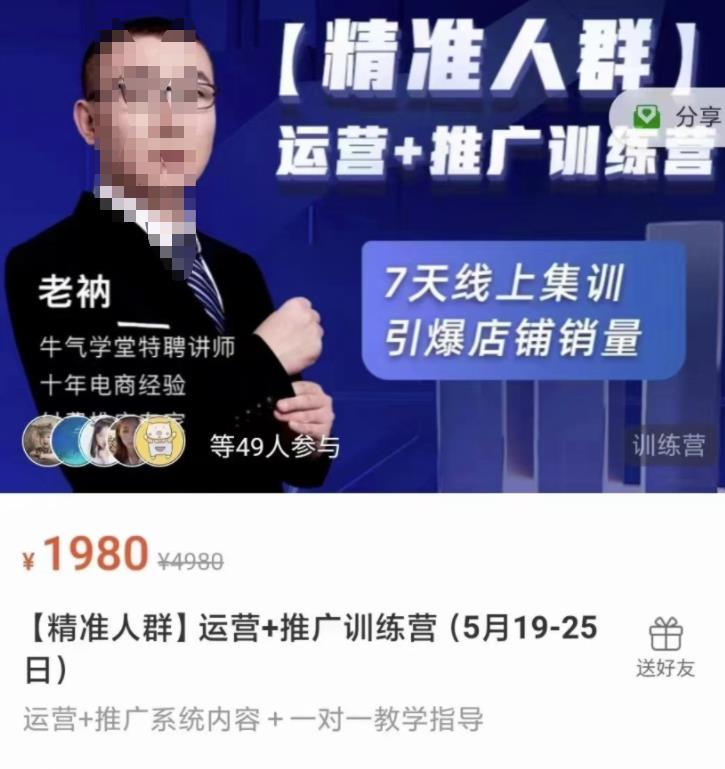 牛气学堂【精准人群】运营+推广训练营，7天线上集训，引爆店铺销量-第一资源库