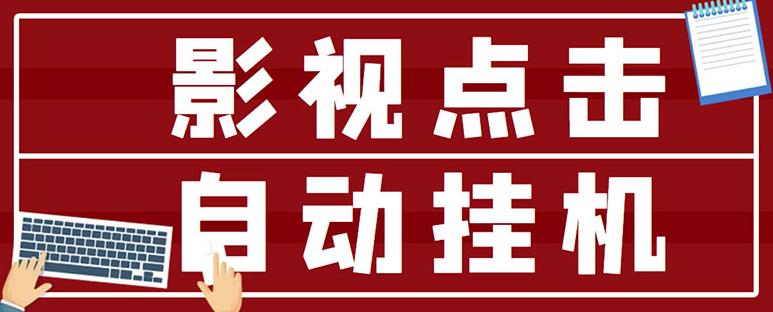 最新影视点击全自动挂机项目，一个点击0.038，轻轻松松日入300+-第一资源库