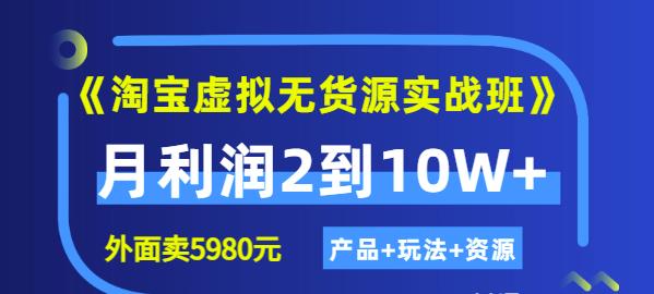 程哥《淘宝虚拟无货源实战班》线上第四期：月利润2到10W+（产品+玩法+资源)-第一资源库