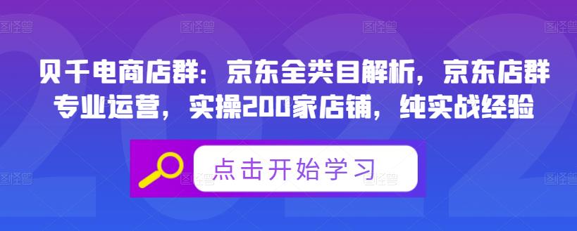 贝千电商店群：京东全类目解析，京东店群专业运营，实操200家店铺，纯实战经验-第一资源库