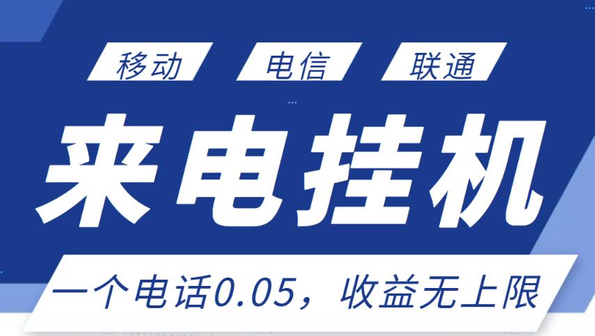 最新来电挂机项目，一个电话0.05，单日收益无上限-第一资源库