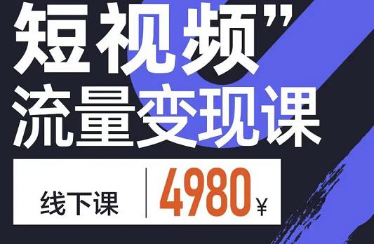 参哥·短视频流量变现课，学成即可上路，抓住时代的红利-第一资源库