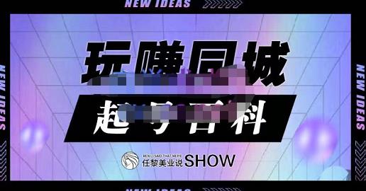 玩赚同城·起号百科，美业人做线上短视频必须学习的系统课程-第一资源库