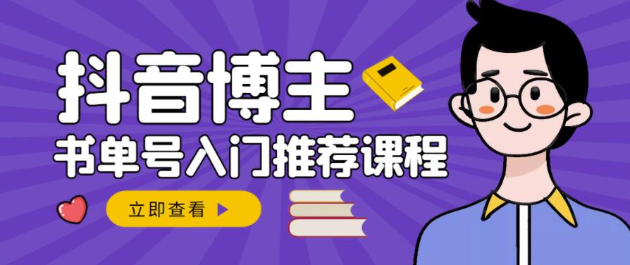 跟着抖音博主陈奶爸学抖音书单变现，从入门到精通，0基础抖音赚钱教程-第一资源库