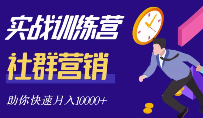 社群营销全套体系课程，助你了解什么是社群，教你快速步入月营10000+-第一资源库