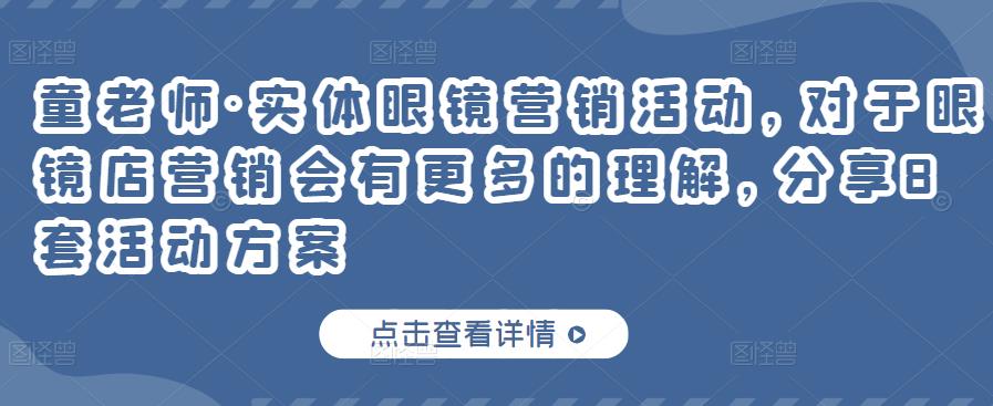 童老师·实体眼镜营销活动，对于眼镜店营销会有更多的理解，分享8套活动方案-第一资源库